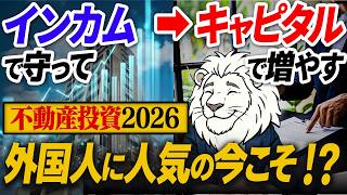 【不動産投資】投資初心者の会社員が手堅く資産を増やすために必要なことを最新情報から解説します！【外国人規制 円安 資産運用】