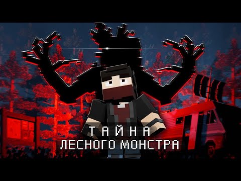 THE MYSTERY OF THE FOREST MONSTER - Minecraft Animation