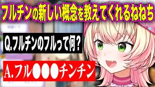 フルチンの新しい概念を教えてくれる桃鈴ねね
