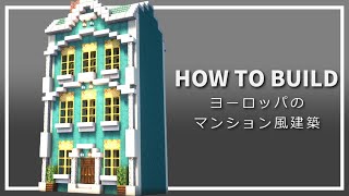 【マイクラ】西洋風な家の作り方【Minecraft】【建築講座】