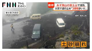 「3時間歩いた」あす閉山の富士山で混乱 大雨で通行止め、下山客がバス待ちで“長蛇の列” 遭難事故も相次ぐ（2026年09月09日）