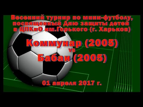 Бабаи (2005) vs Коммунар (2005)  (01-04-2017)