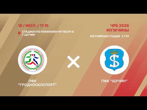 XIX Чемпионат  | ПФК "Гроднооблспорт" - : - ПФК "Щучин" | 3-й тур
