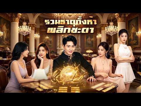 🇹🇭รวมธาตุทั้งห้า พลิกชะตา#drama