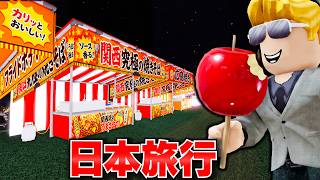 【ROBLOX】トレバーが日本旅行！夏祭りと花火を楽しんだら住宅街で鬼ごっこ！？ 最後はコンビニで爆買い！ロブロックス実況【ほぅ】