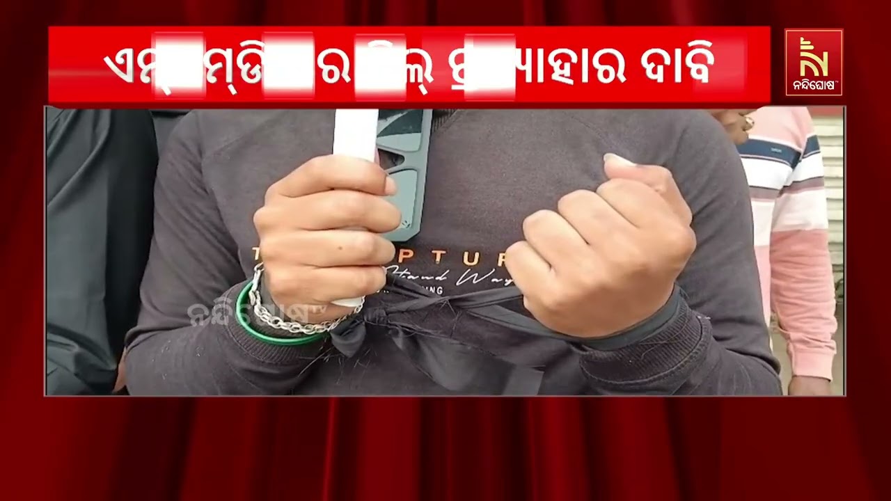 MMDR ବିଲ୍ ପ୍ରତ୍ୟାହାର ଦାବିରେ ବଲାଙ୍ଗୀର ଜିଲ୍ଲାପାଳ ଅଫିସ ଆଗ