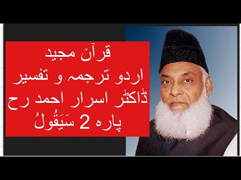 Qur’ān Majed | Urdu Tarjuma o Tafseer | Dr Israr Ahmed | Para 2 Sayaqool
