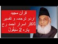 Qur’ān Majed | Urdu Tarjuma o Tafseer | Dr Israr Ahmed | Para 2 Sayaqool
