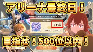 【クロエコ】アリーナ シーズン1最終日！いけるか？【無職転生】