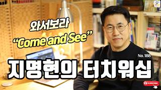 지명현의 터치워십 No 188 "와서보라"