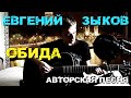 Евгений Зыков - Обида (Авторская песня) 