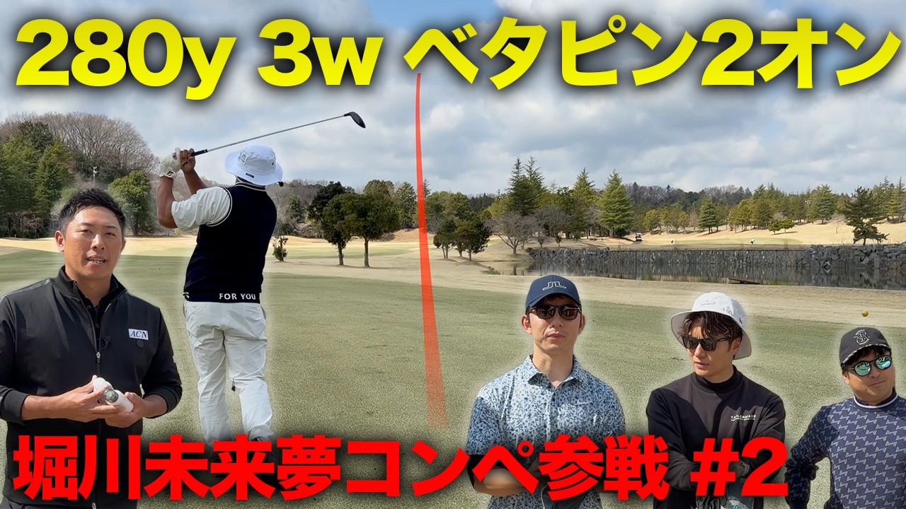 280yから3wでベタピン2オンするやつ　堀川未来夢プロ主催コンペに参戦しました。　Part2 4-6h