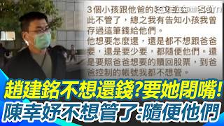 趙建銘不想還錢？ 陳幸妤被要求閉嘴氣炸「不管2300萬教育基金」了：隨便他們！｜三立新聞網 SETN.com