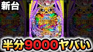 【新台】1/349デッドマウント・デスプレイは半分が9000個？パチンコ実践魂神9000