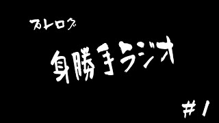 【ラジオ】プレログ身勝手ラジオ＃１
