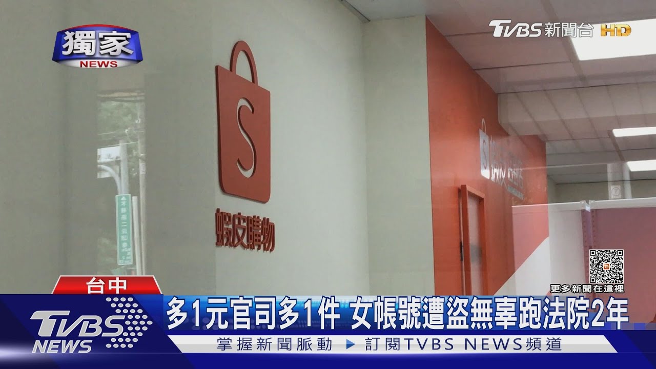 多1元官司多1件 女帳號遭盜無辜跑法院2年