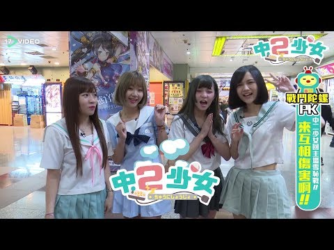 大嬸與少女的決鬥　來戰鬥吧！｜中二少女｜17Video｜Extreme beyblade fight between girls