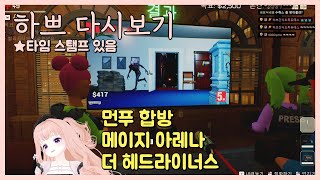 [25.8.18] [먼푸 합방 메이지 아레나, 더 헤드라이너스]