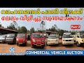 വാഹനങ്ങൾ കുറഞ്ഞ വിലക്ക് സ്വന്തമാക്കാം shriram auction part 2 used commercial vehicle sale