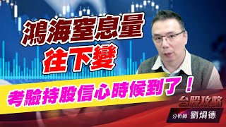 鴻海窒息量往下變，考驗持股信心時候到了！｜台股攻略｜劉烱德 (圖)