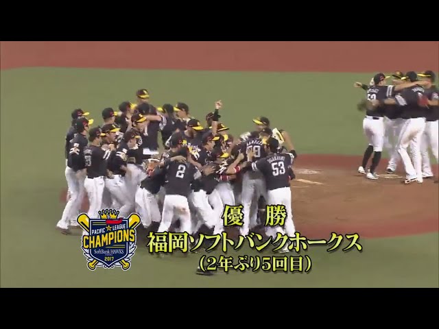 【9回裏】覇権奪回!! ホークスが2年ぶりのパ・リーグ制覇!! 2017/9/16 L-H
