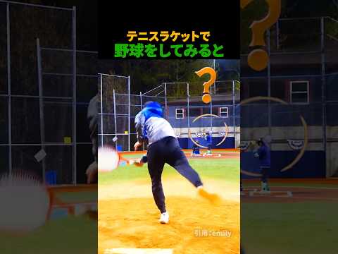 テニスラケットで野球をしてみると