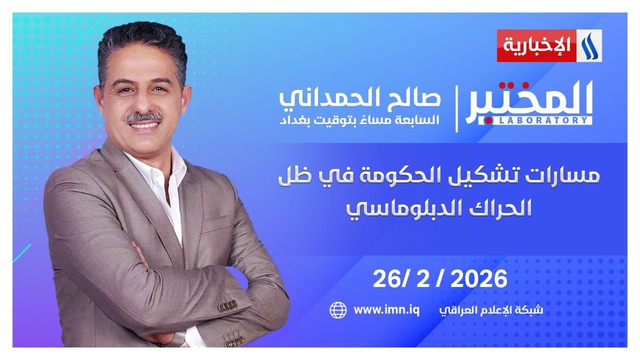 فيديو | مسارات تشكيل الحكومة في ظل الحراك الدبلوماسي | المختبر مع صالح الحمداني