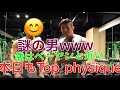 Top physique選手〇〇式大胸筋解説!!!!!!!!