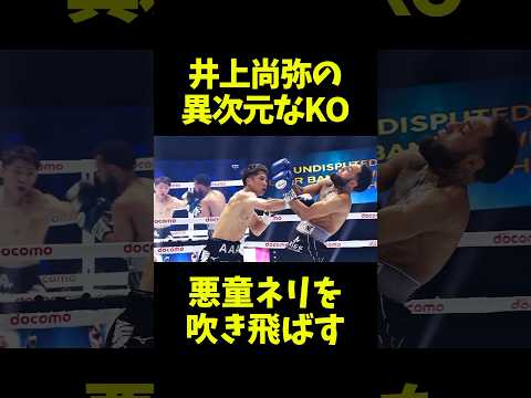 ネリを撃破した井上尚弥の衝撃KOがヤバすぎる