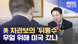 美 차관보의 '뒤통수'‥무얼 위해 미국 갔나 (2026.04.21/뉴스25/MBC)