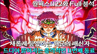 [ 원피스1122화Full 분석 ] 드디어 밝혀지는 11번째 동료, 쿠마를 죽이기 위해 함정을 만드는 오로성