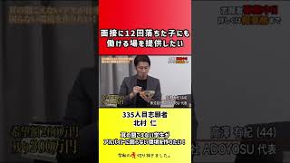 【令和の虎】面接に12回落ちた子にも働ける場を提供したい【切り抜き】