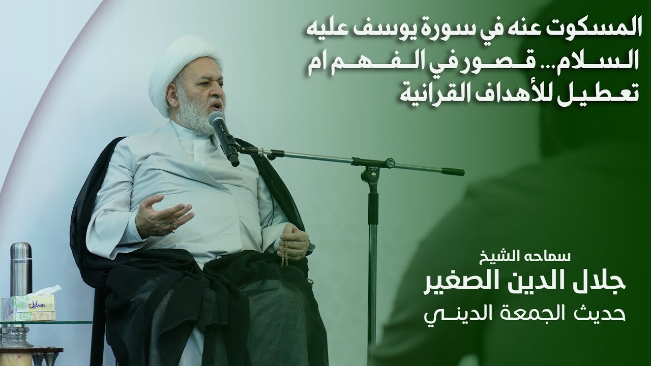 المسكوت عنه في سورة يوسف عليه السلام...قصور في الفهم ام تعطيل الأهداف القرآنية؟