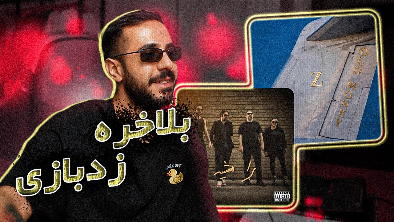 Zed Bazi - Old Money & Bara Hamish [Review] | بعد از 4سال، تیکه به وانتونز اینا یحتمل