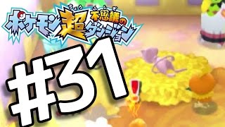 【ポケダン超不思議】　ヤッヒー団の冒険 #31 クリア後『終』