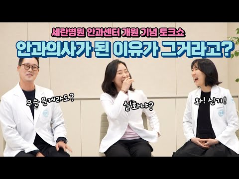 안과의사가 된 이유가 그거라고?(안과센터 개원기념 토크쇼)