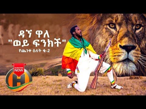 NEW: Dagne Walle - Wey Finkich | ወይ ፍንክች - New Ethiopian Music 2020 (Official Video)