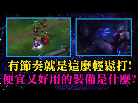 【伊莉絲專精 蜘蛛饃】有節奏就是這麼輕鬆打!便宜又好用的裝備是什麼?JG 伊莉絲 Elise VS 夜曲 Nocturne