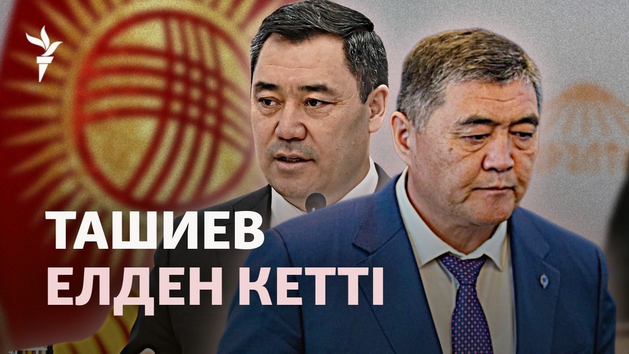 Қырғыз билігіндегі ауыс-түйіс. Қамшыбек Ташиев шетелге кетті