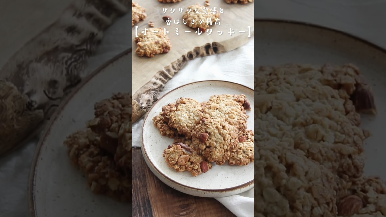 オートミールはクッキーで食べるのが一番美味しいのでは、って思う位クッキーにすると間違いなく美味しい🍪ザクザクな食感と香ばしさがいい。バターなし・混ぜて焼くだけ簡単です。レシピは右上の点から説明欄へ