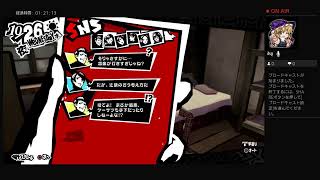 ペルソナ5R実況#55　ネタバレあり、かなりの毒舌注意 ATLUS(C)