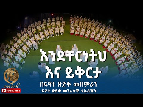 የዝማሬ ጎርፍ "እንደቸርነትህ እና ይቅርታ" በፍኖተ ጽድቅ መዘምራን ፍኖተ ጽድቅ መንፈሳዊ ቴሌቪዥን