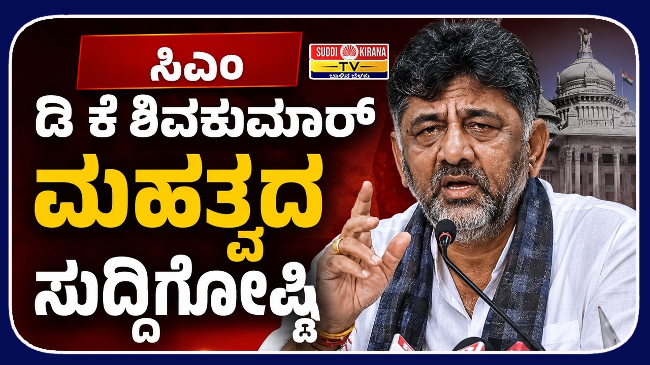 LIVE | Karnataka CM DK Shivakumar press meet : ಸಿಎಂ ಡಿ.ಕೆ. ಶಿವಕುಮಾರ್ ಮಹತ್ವದ ಸುದ್ದಿಗೋಷ್ಠಿ