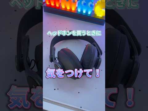消費者がヘッドフォンを購入する際に注意すべき点は何ですか?