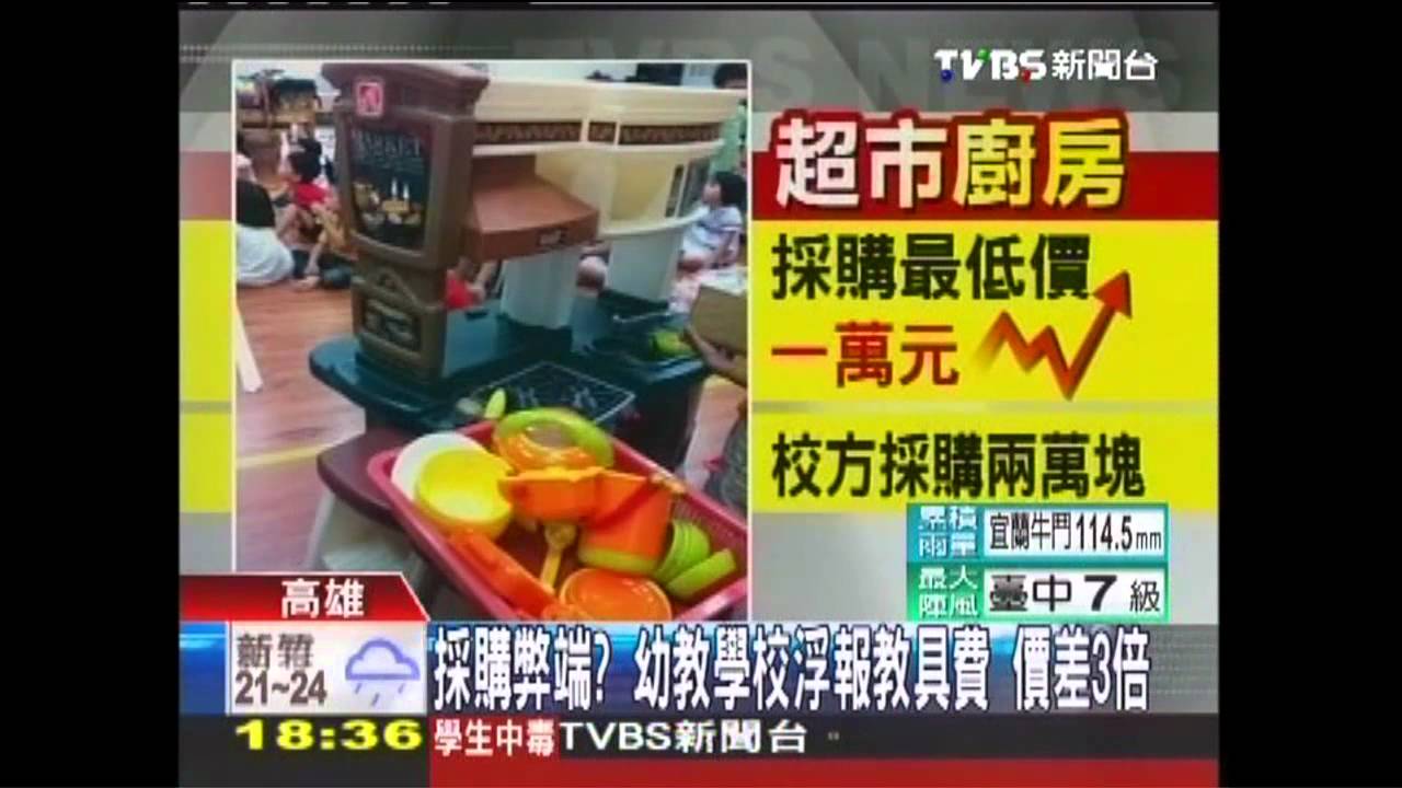 採購弊端?幼教學校浮報教具費 價差3倍