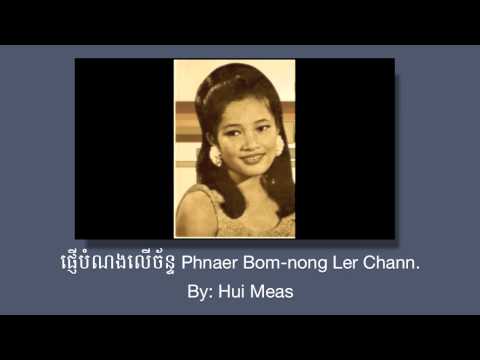 េផ្ញីបំណង​​​េលីច័ន្ទ​​​ Phnaer Bom-nong Ler Chann.