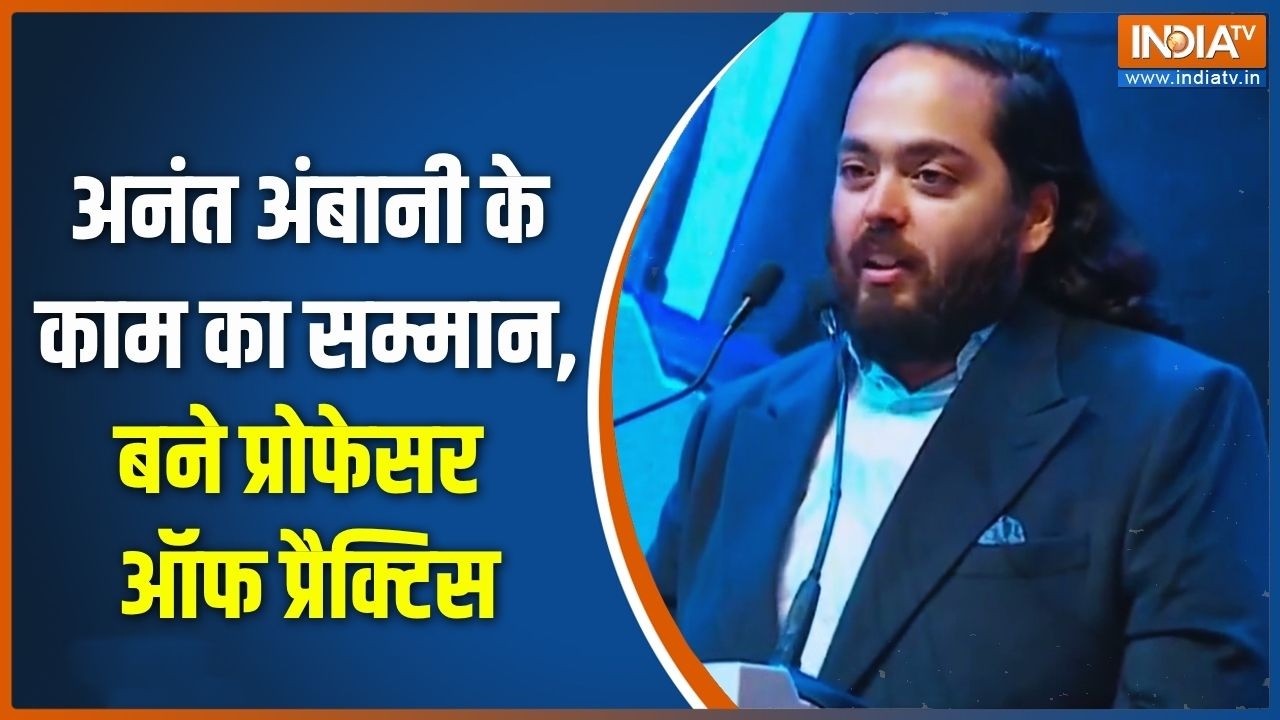 Anant Ambani News : अनंत अंबानी के काम का सम्मान, बने प्रोफेसर ऑफ ?