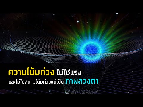 ที่บอกว่าแรงโน้มถ่วงคือแรงที่อ่อนที่สุดในบรรดาแรงพื้นฐานทั้ง 4 แรง แต่มันกลับดึงดาวทั้งดวงให้โคจรรอบกันได้ ? - Pantip ที่บอกว่าแรงโน้มถ่วงคือแรงที่อ่อนที่สุดในบรรดาแรงพื้นฐานทั้ง 4 แรง แต่มันกลับดึงดาวทั้งดวงให้โคจรรอบกันได้ ? - Pantip