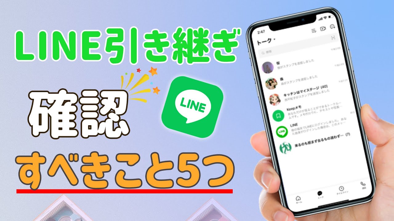 LINE引き継ぎする際注意すべきこと5選