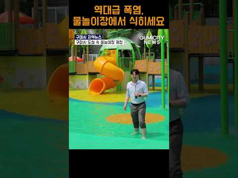 역대급 폭염, 멀리 가지 말고 동네에서 물놀이하세요! #구미 #gumi #물놀이 #물놀이장 #피서 #피서지 #휴양 #폭염 #공원